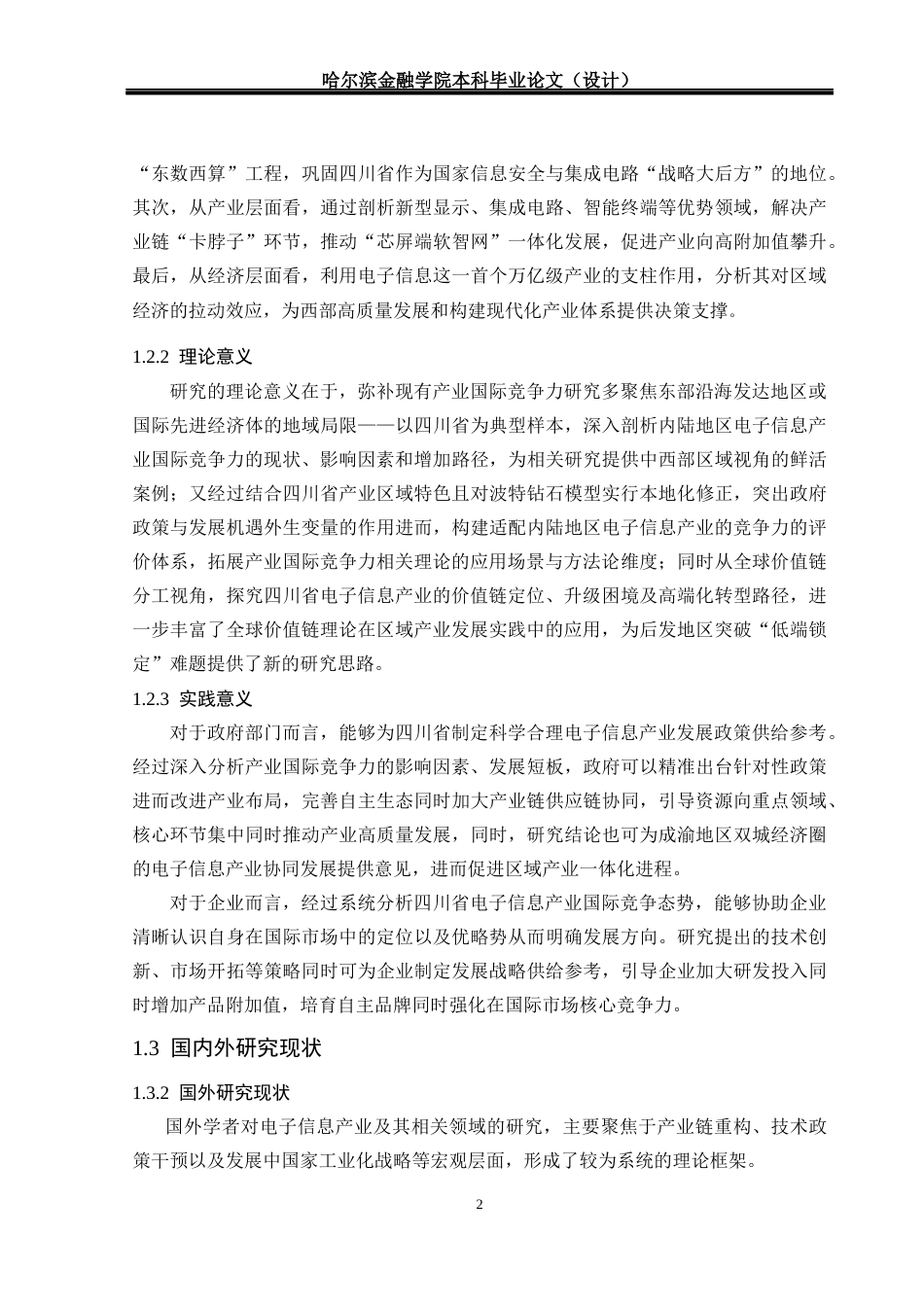 26年本科 国际经济与贸易 川省电子信息产业国际竞争力提升研究终-约22752字符.docx_第8页