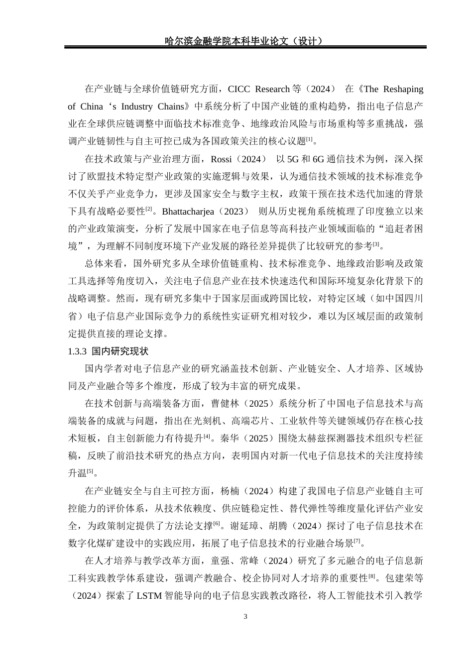 26年本科 国际经济与贸易 川省电子信息产业国际竞争力提升研究终-约22752字符.docx_第9页