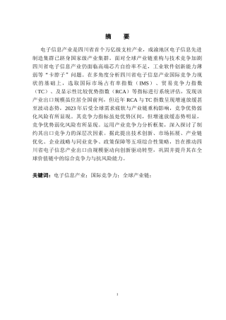 26年本科 国际经济与贸易 川省电子信息产业国际竞争力提升研究终-约22752字符.docx