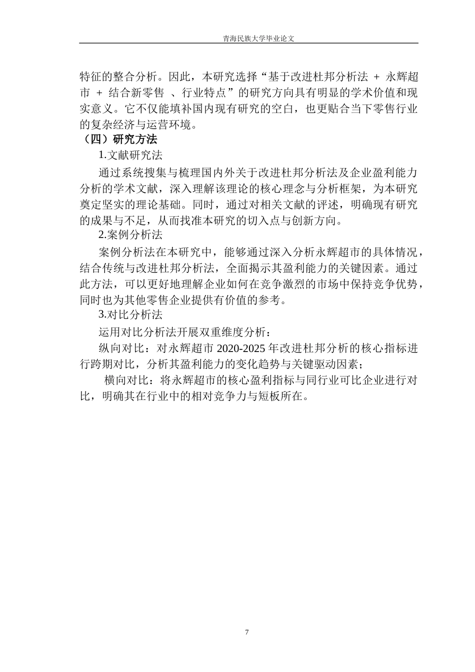 26年财务管理-基于改进杜邦分析法下永辉超市的盈利能力研究（定稿）-约21488字符.docx_第10页