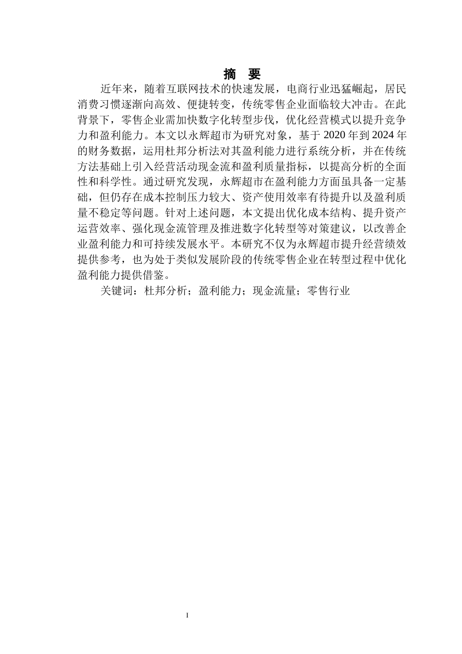 26年财务管理-基于改进杜邦分析法下永辉超市的盈利能力研究（定稿）-约21488字符.docx_第2页