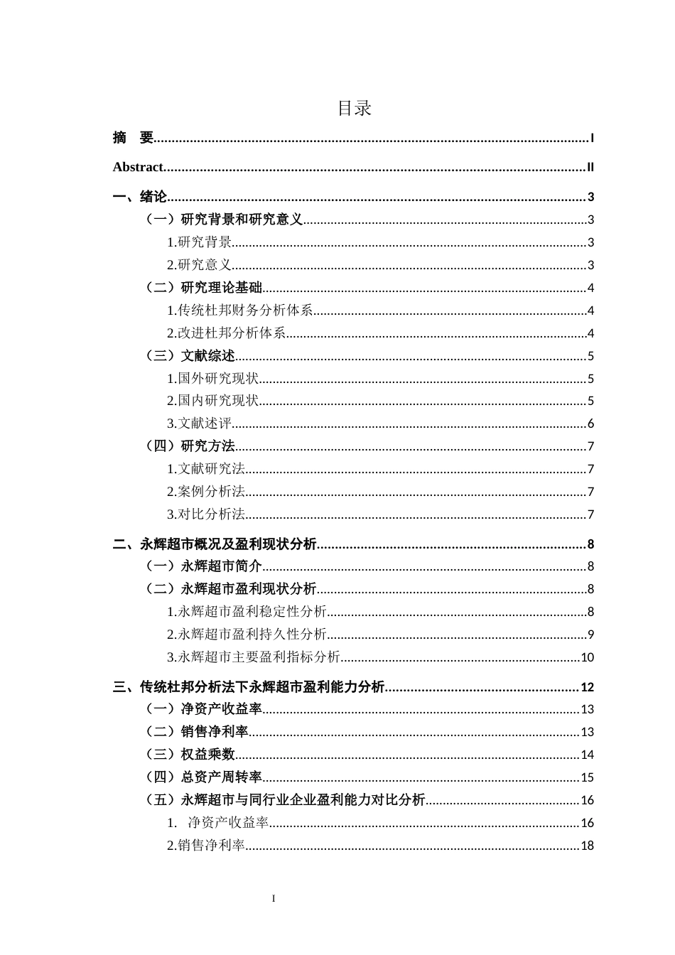 26年财务管理-基于改进杜邦分析法下永辉超市的盈利能力研究（定稿）-约21488字符.docx_第4页