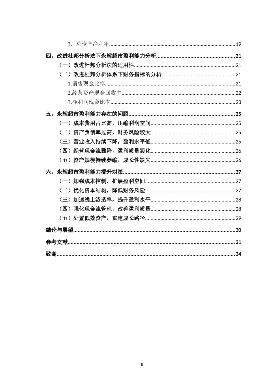 26年财务管理-基于改进杜邦分析法下永辉超市的盈利能力研究（定稿）-约21488字符.docx_第5页