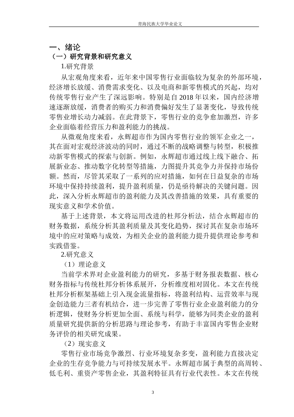 26年财务管理-基于改进杜邦分析法下永辉超市的盈利能力研究（定稿）-约21488字符.docx_第6页