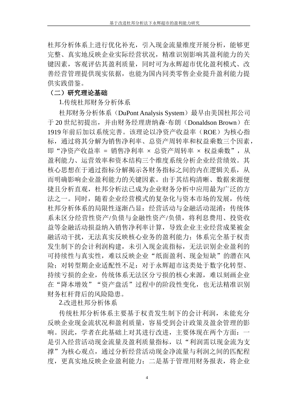26年财务管理-基于改进杜邦分析法下永辉超市的盈利能力研究（定稿）-约21488字符.docx_第7页