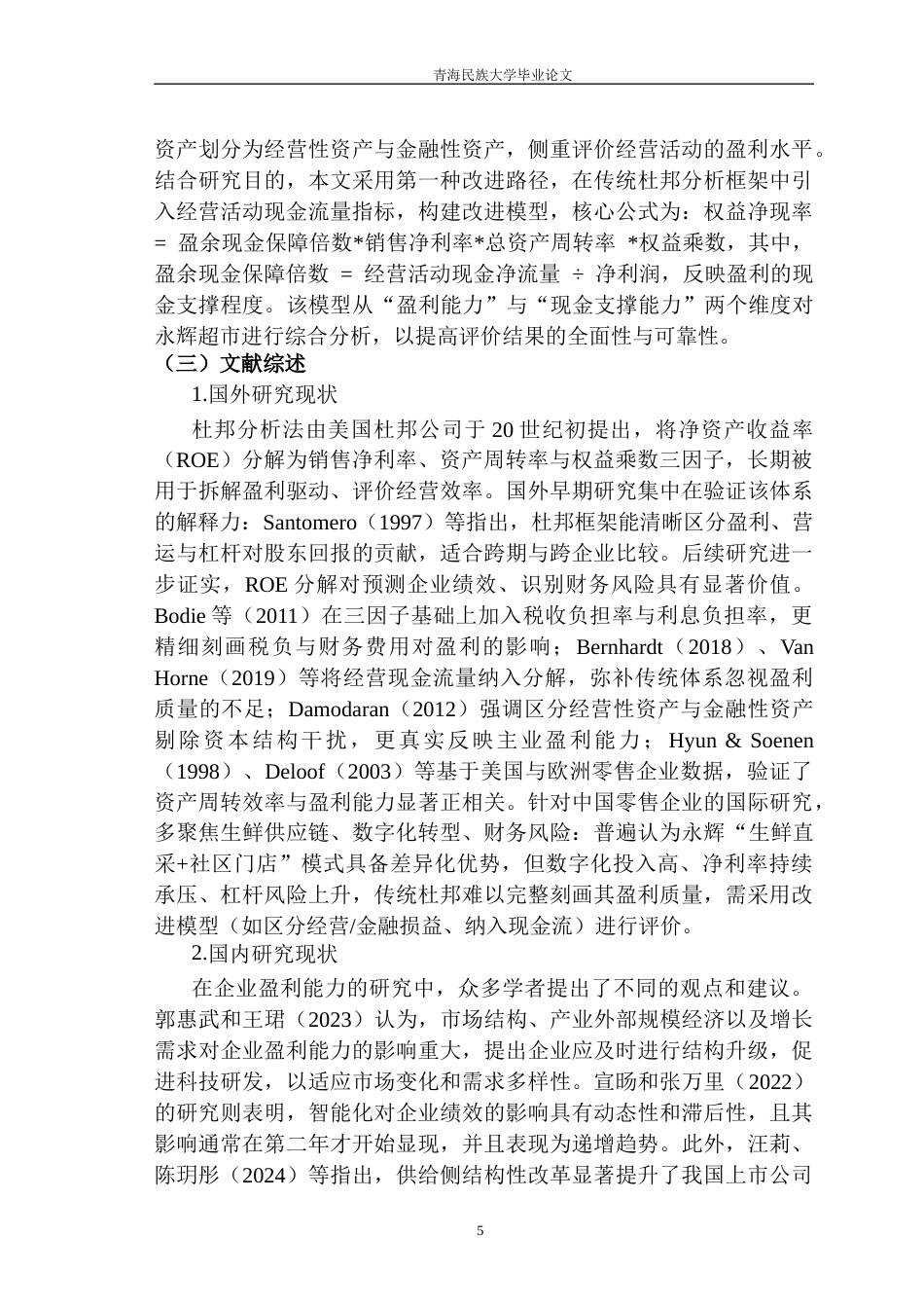 26年财务管理-基于改进杜邦分析法下永辉超市的盈利能力研究（定稿）-约21488字符.docx_第8页