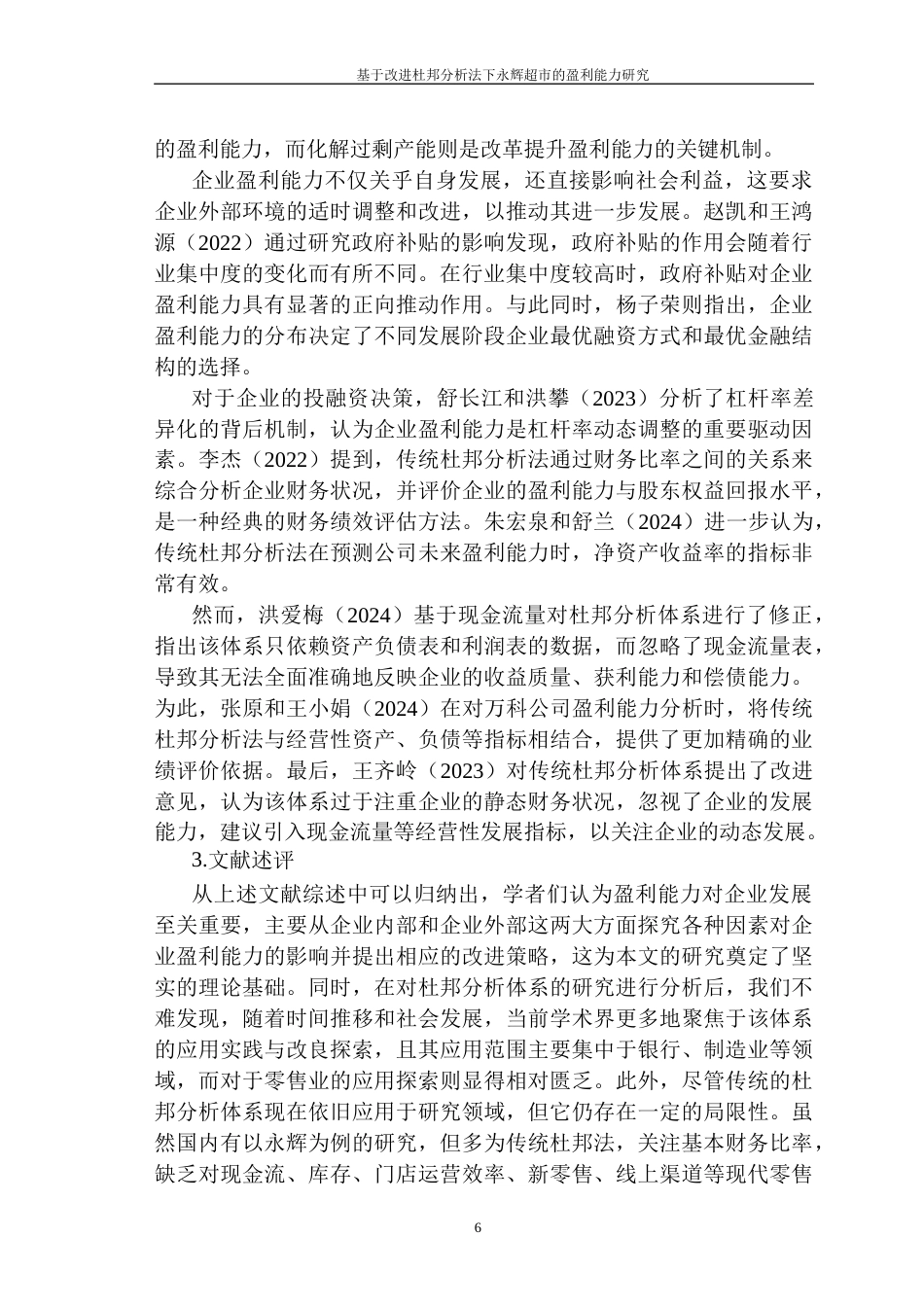 26年财务管理-基于改进杜邦分析法下永辉超市的盈利能力研究（定稿）-约21488字符.docx_第9页