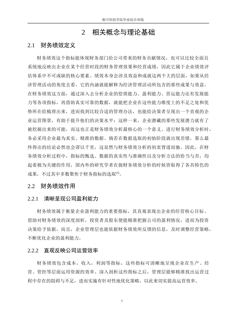 26年 宁夏宝丰能源财务绩效优化策略研究-约20339字符.docx_第10页