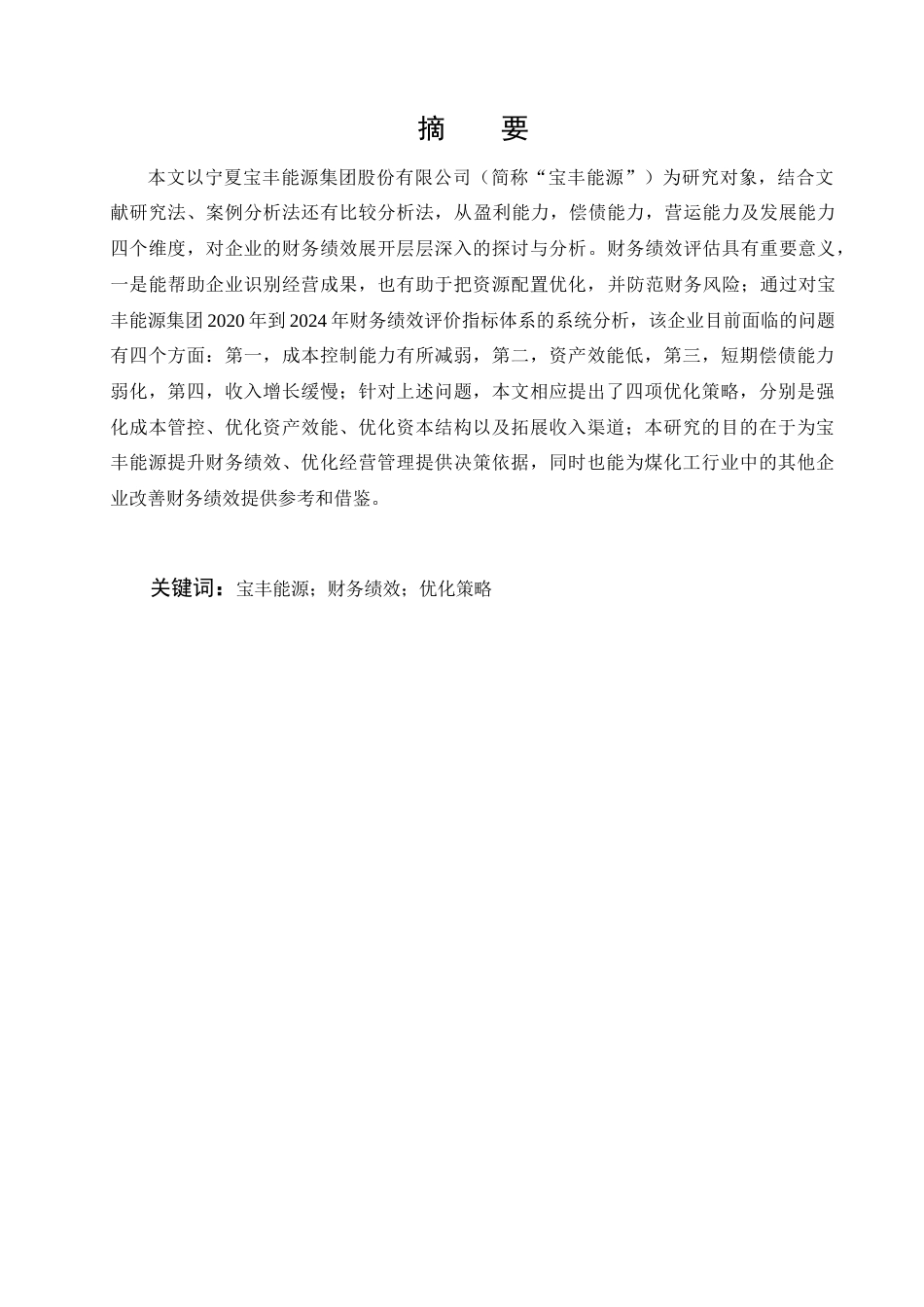 26年 宁夏宝丰能源财务绩效优化策略研究-约20339字符.docx_第2页