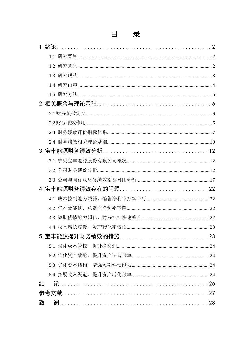 26年 宁夏宝丰能源财务绩效优化策略研究-约20339字符.docx_第4页