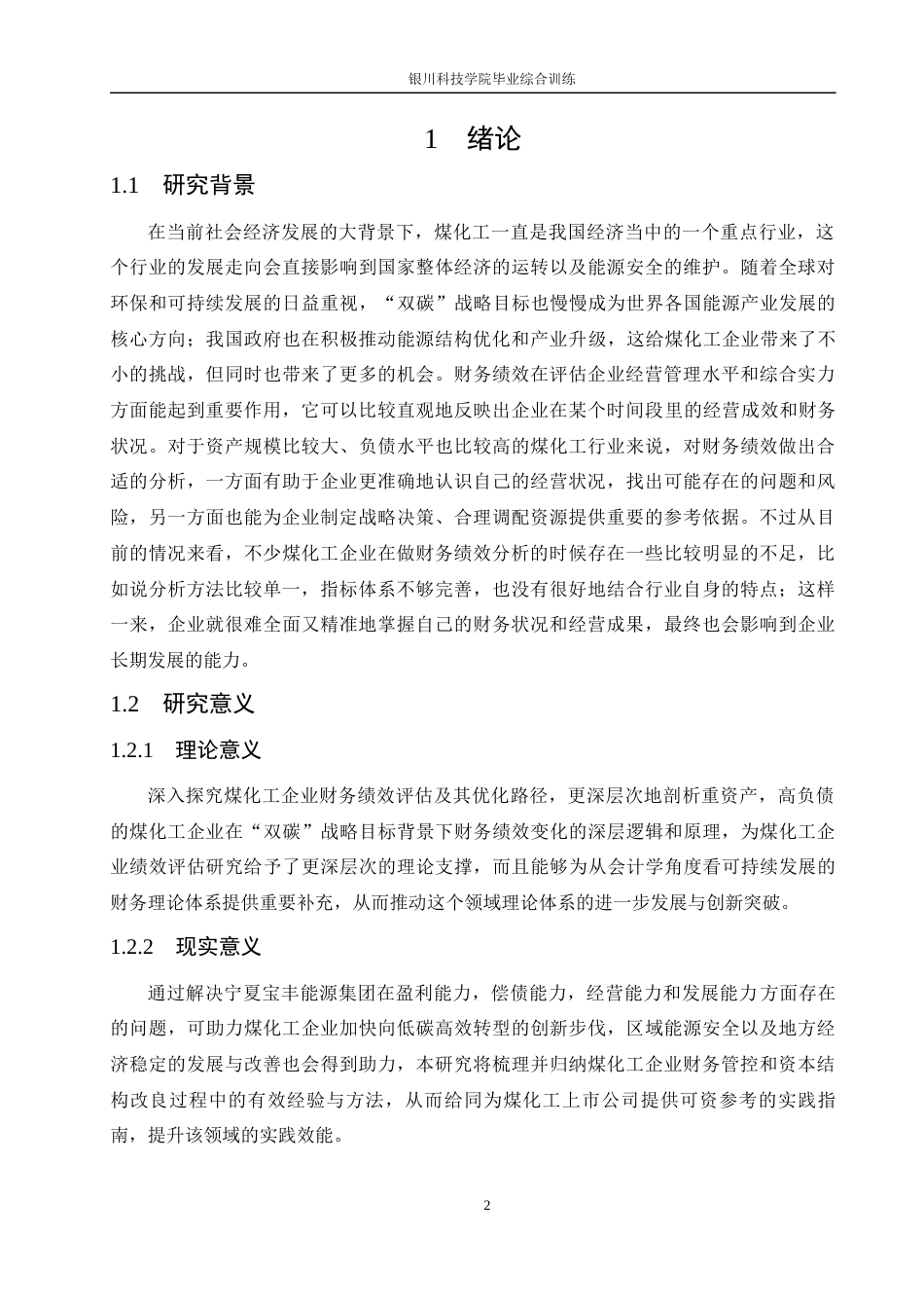 26年 宁夏宝丰能源财务绩效优化策略研究-约20339字符.docx_第5页