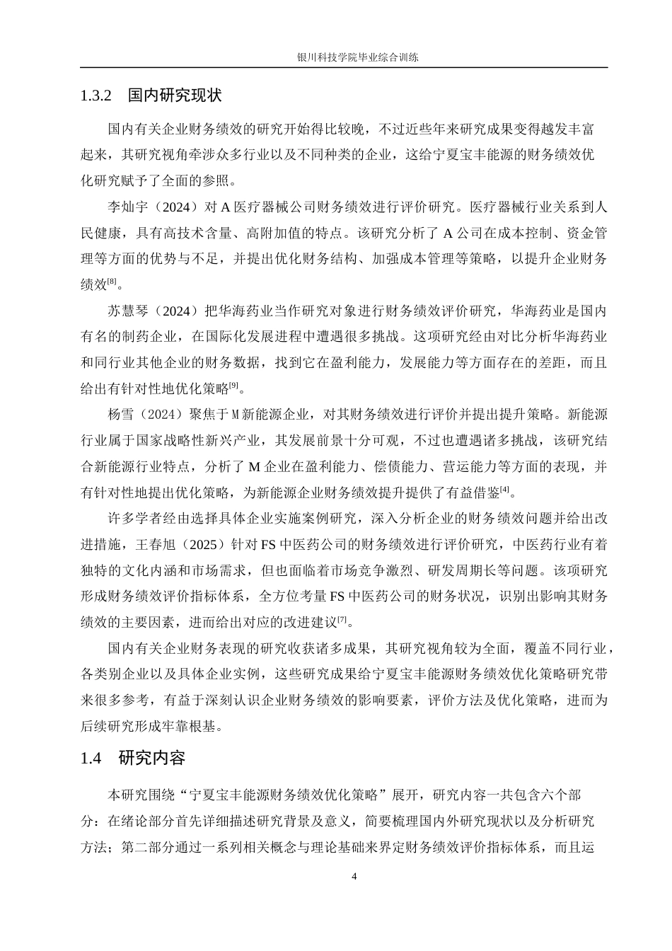 26年 宁夏宝丰能源财务绩效优化策略研究-约20339字符.docx_第7页