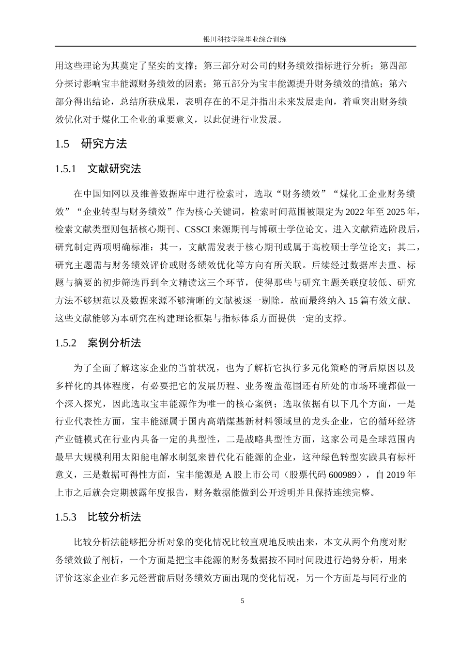 26年 宁夏宝丰能源财务绩效优化策略研究-约20339字符.docx_第8页