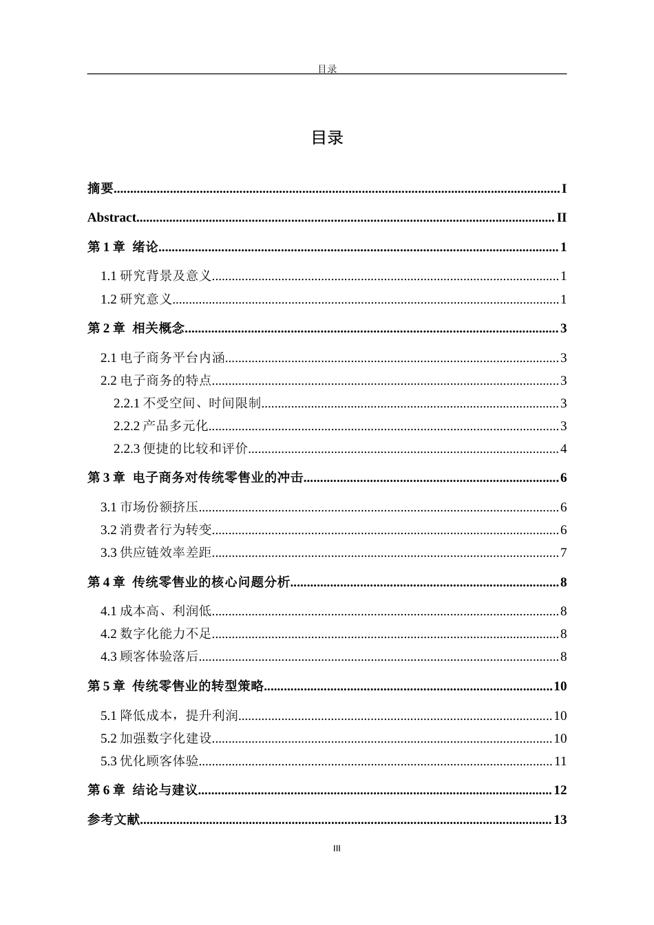 26年 电子商务对传统零售业的影响研究(终)-约8139字符.docx_第3页