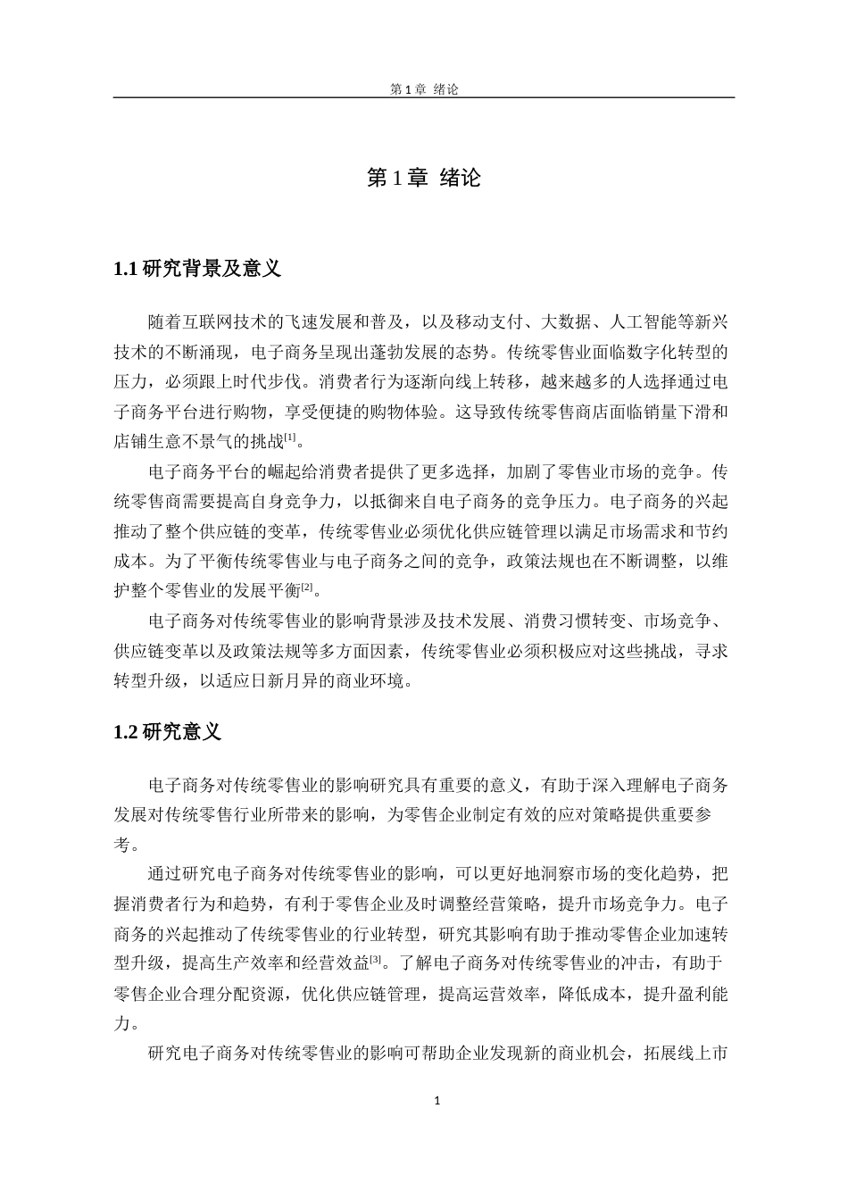 26年 电子商务对传统零售业的影响研究(终)-约8139字符.docx_第5页