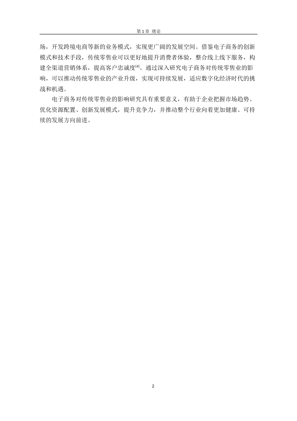 26年 电子商务对传统零售业的影响研究(终)-约8139字符.docx_第6页