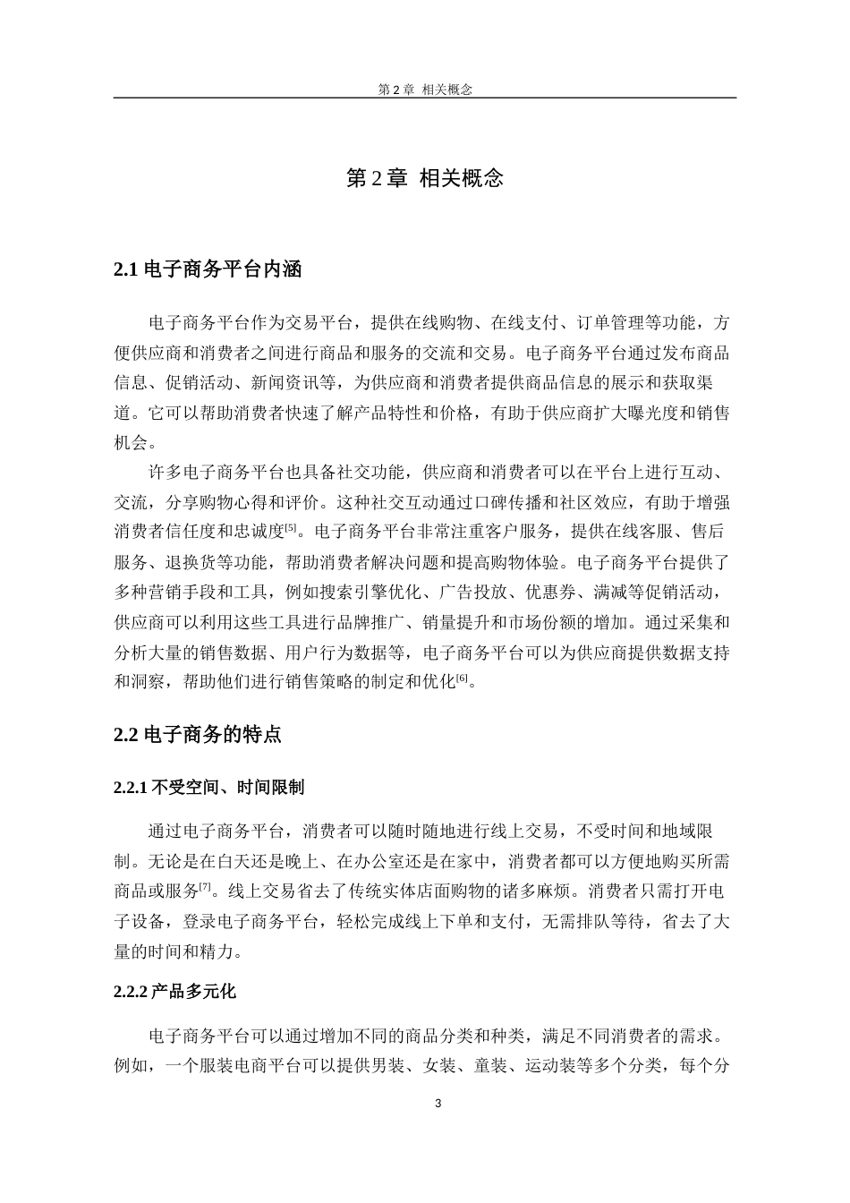 26年 电子商务对传统零售业的影响研究(终)-约8139字符.docx_第7页