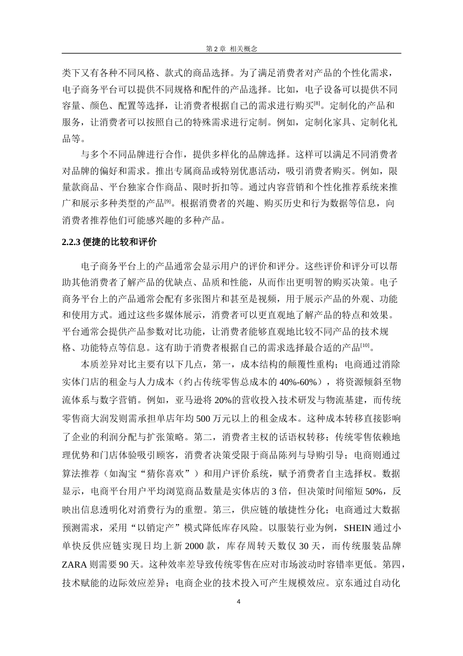 26年 电子商务对传统零售业的影响研究(终)-约8139字符.docx_第8页
