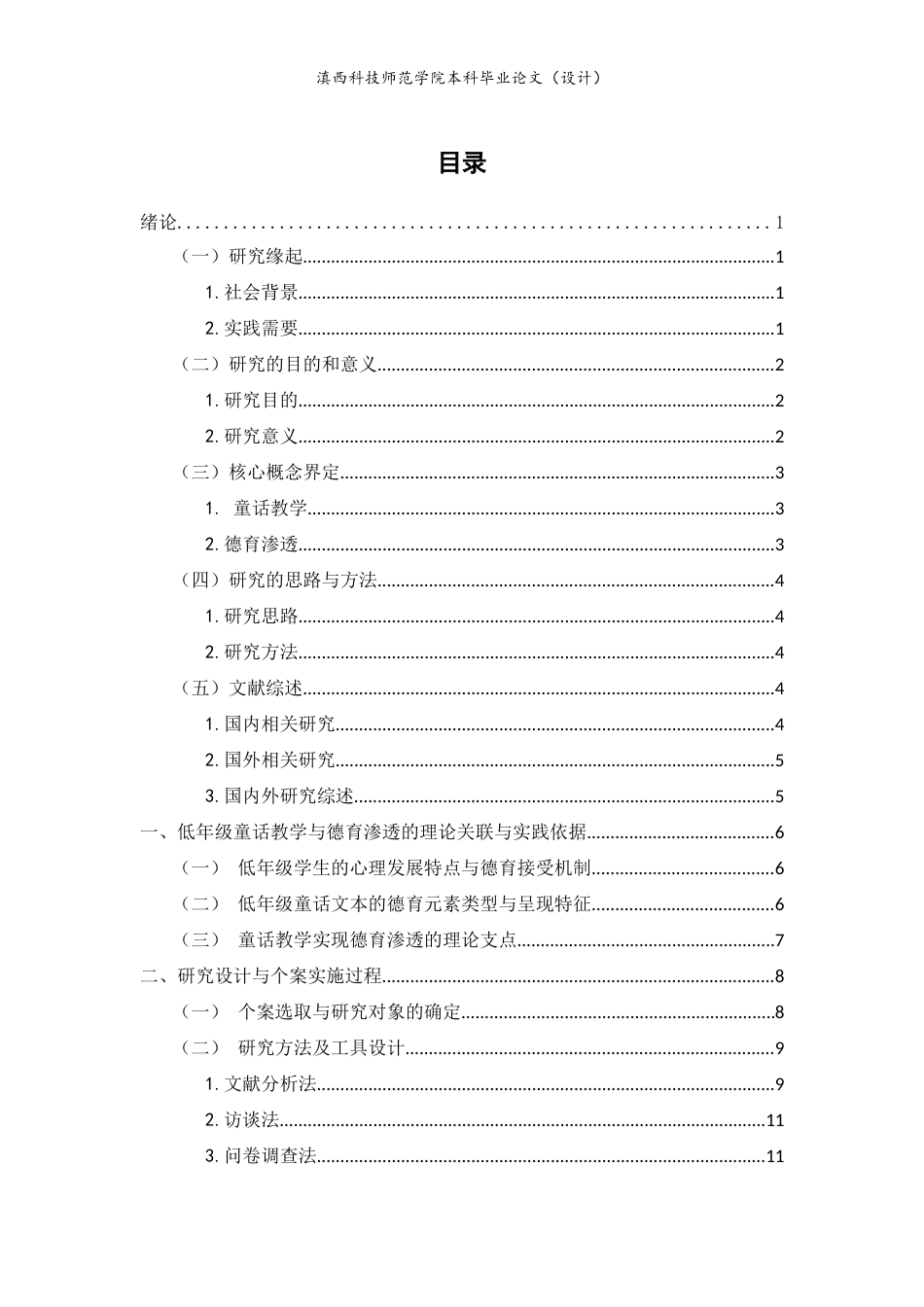 26年本科小学教育 小学语文低年级童话教学德育渗透的个案研究-约15870字符.docx_第3页