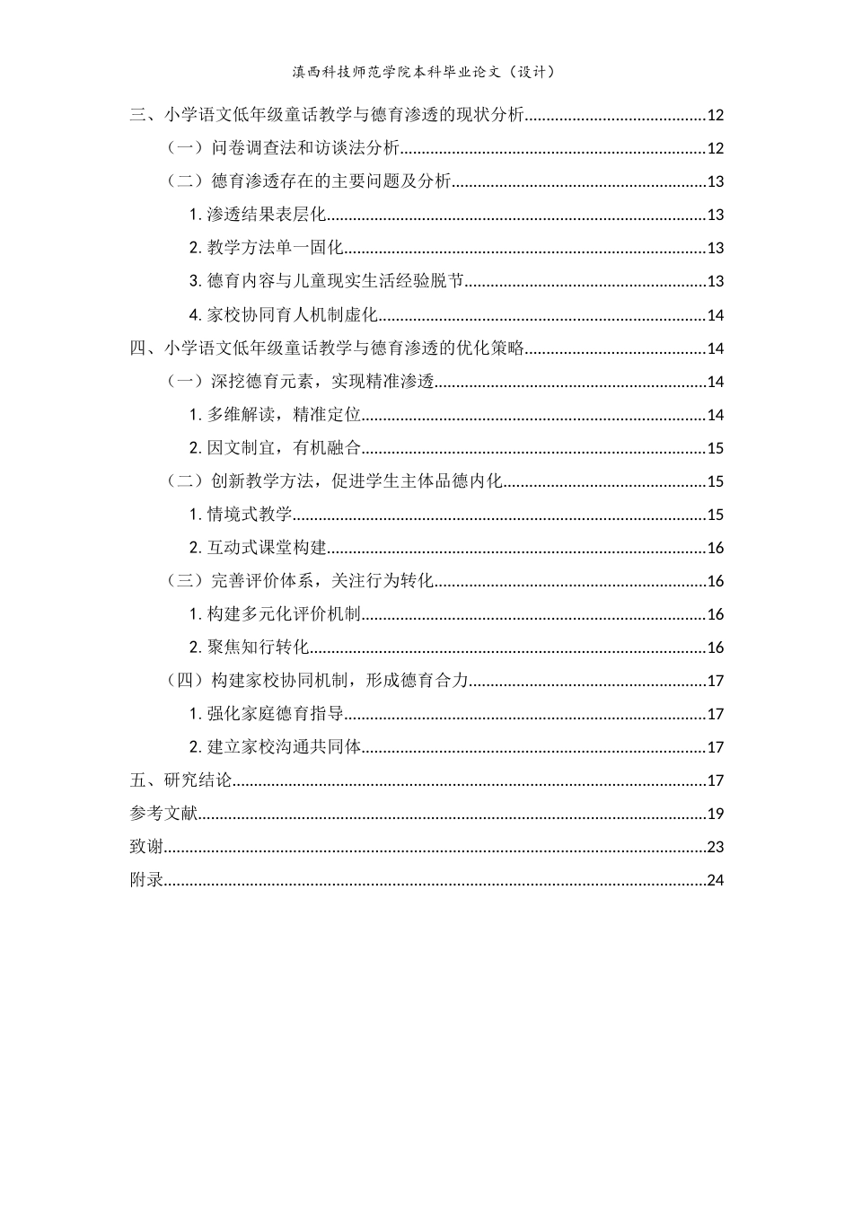 26年本科小学教育 小学语文低年级童话教学德育渗透的个案研究-约15870字符.docx_第4页