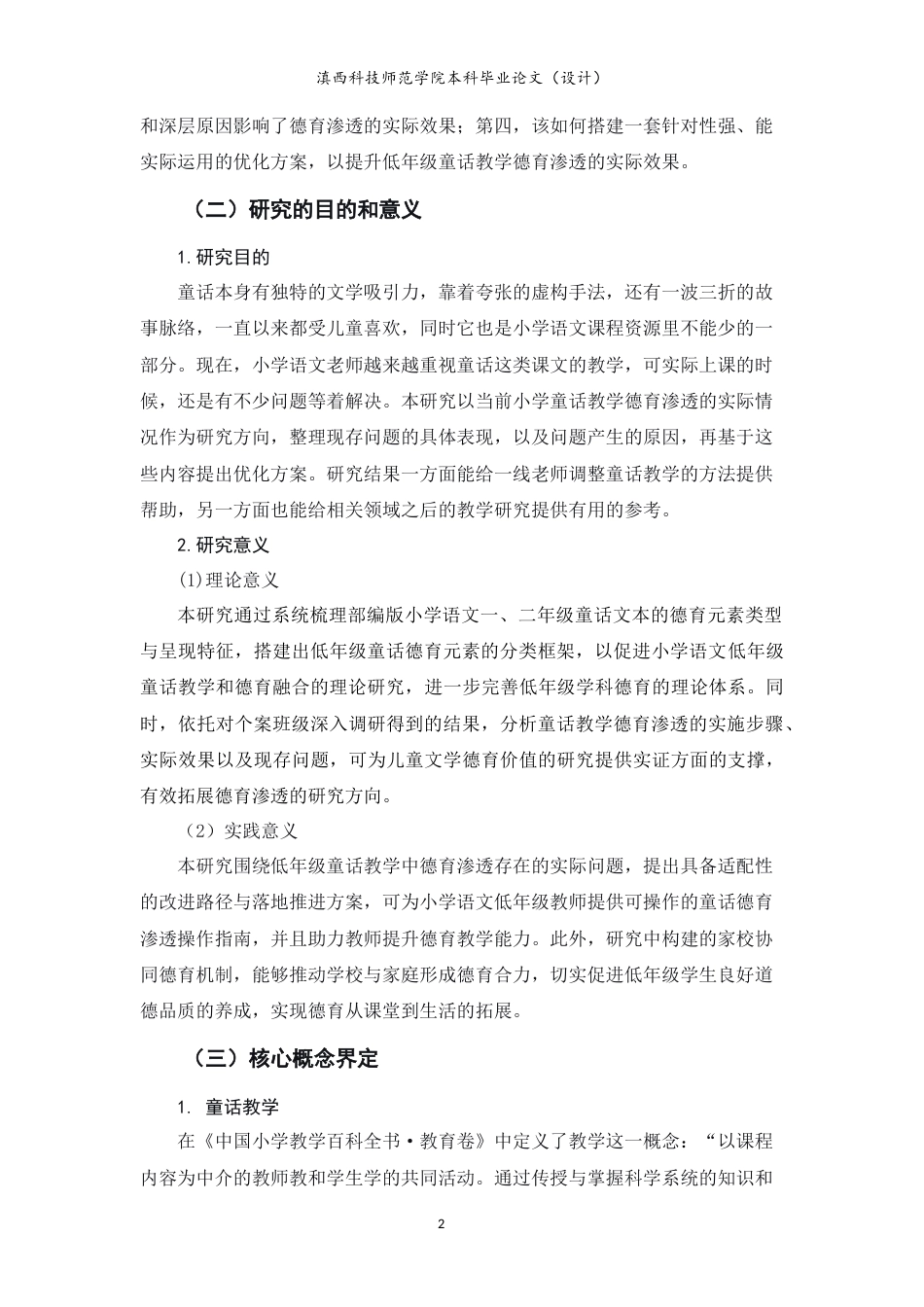 26年本科小学教育 小学语文低年级童话教学德育渗透的个案研究-约15870字符.docx_第6页