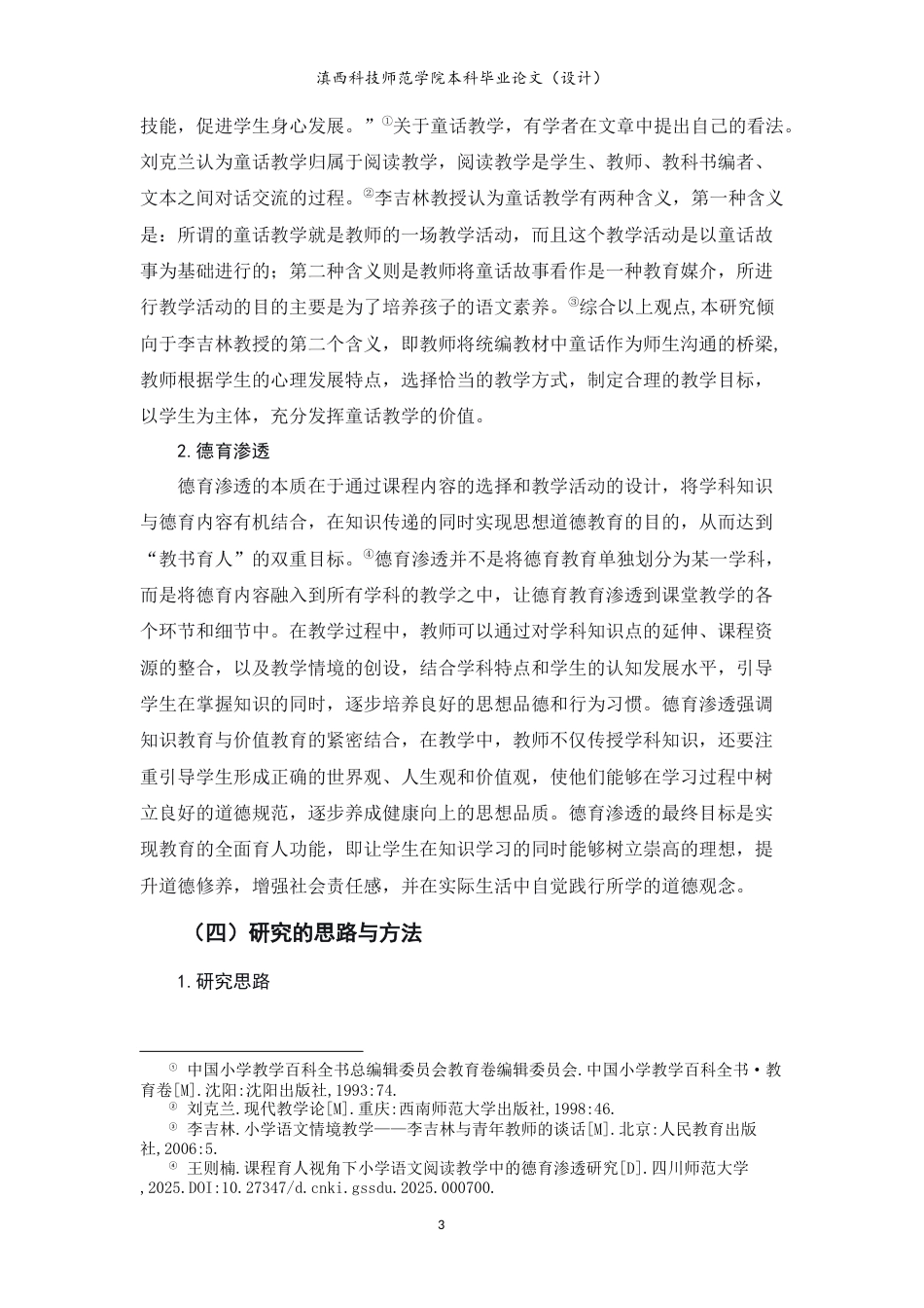 26年本科小学教育 小学语文低年级童话教学德育渗透的个案研究-约15870字符.docx_第7页