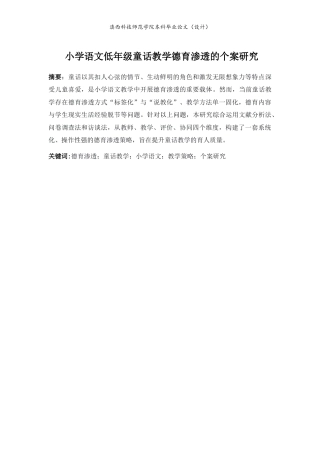 26年本科小学教育 小学语文低年级童话教学德育渗透的个案研究-约15870字符.docx