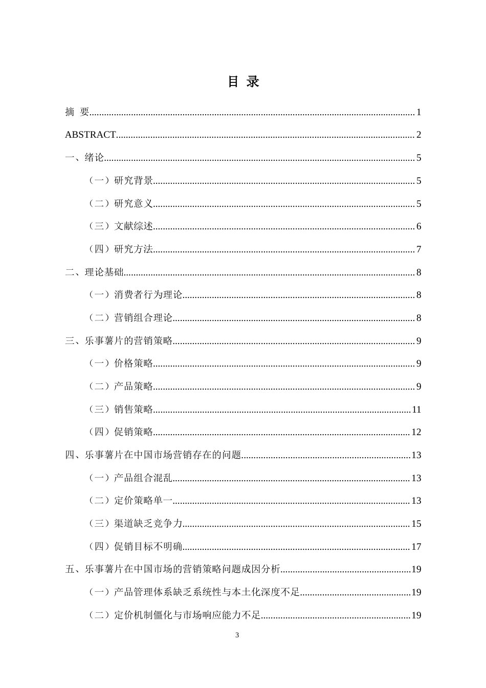 26年 乐事薯片在中国市场的营销策略分析(终稿)-约15586字符.docx_第3页