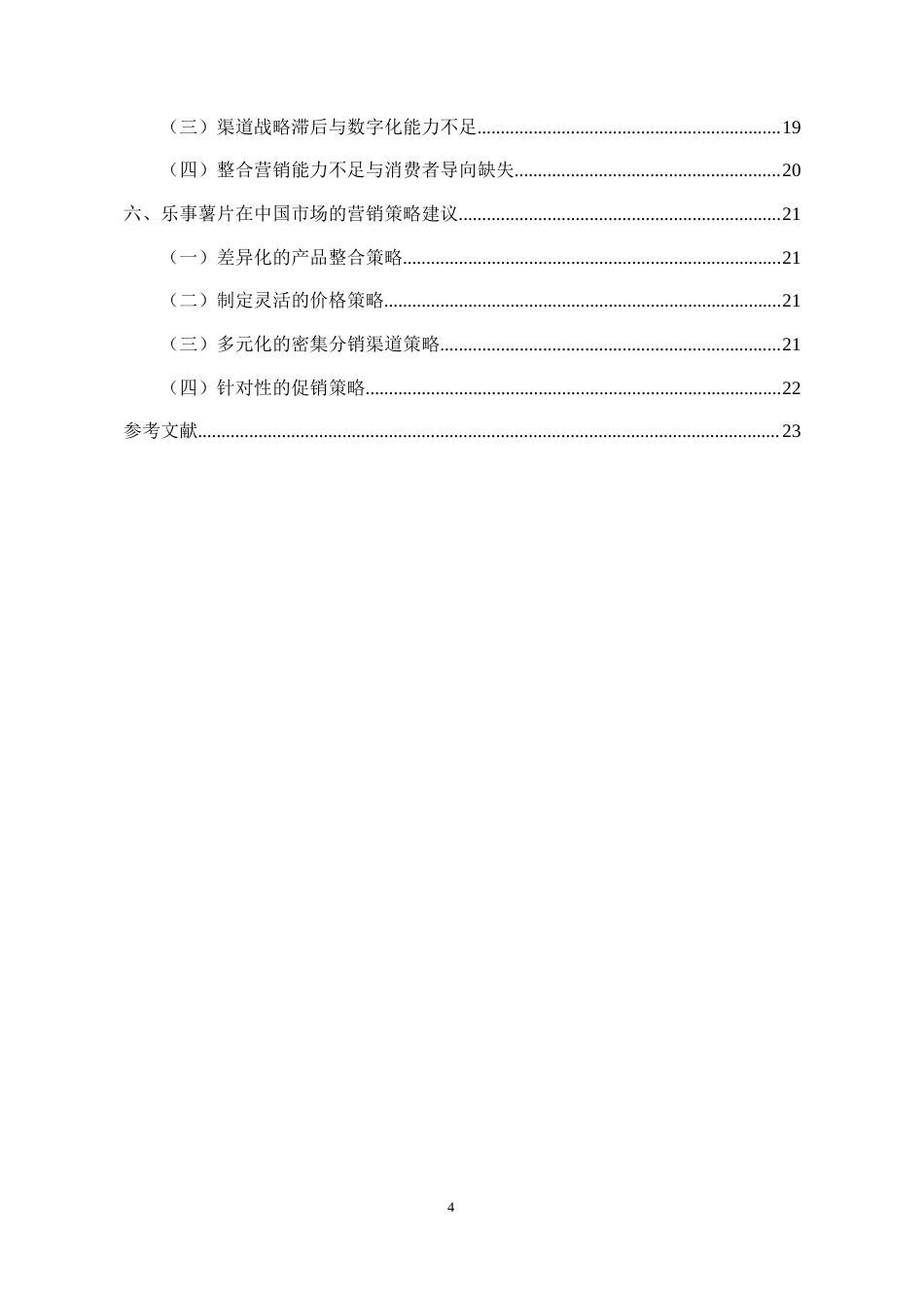 26年 乐事薯片在中国市场的营销策略分析(终稿)-约15586字符.docx_第4页
