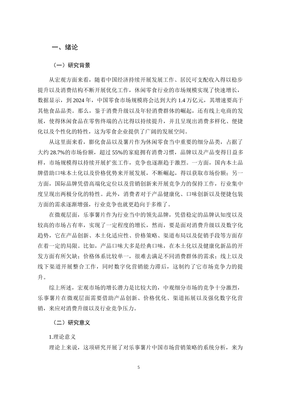 26年 乐事薯片在中国市场的营销策略分析(终稿)-约15586字符.docx_第5页