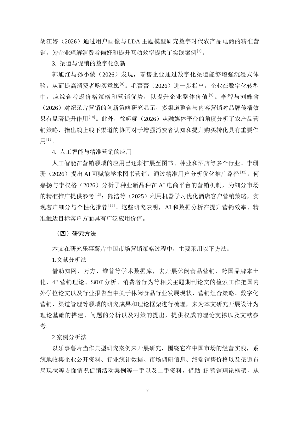 26年 乐事薯片在中国市场的营销策略分析(终稿)-约15586字符.docx_第7页