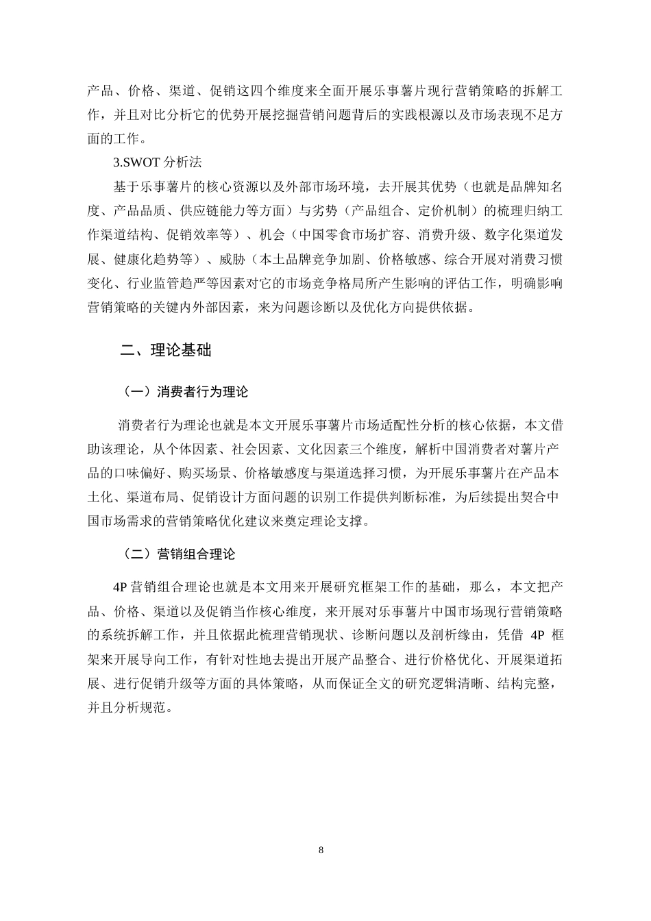 26年 乐事薯片在中国市场的营销策略分析(终稿)-约15586字符.docx_第8页