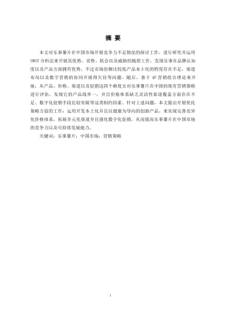 26年 乐事薯片在中国市场的营销策略分析(终稿)-约15586字符.docx