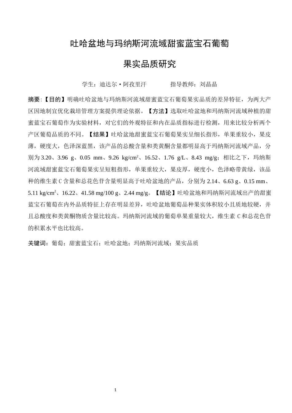 26年园艺 吐哈盆地与玛纳斯河流域甜蜜蓝宝石葡萄果实品质研究 关键词：葡萄；甜蜜蓝宝石；吐哈盆地；玛纳斯河流域；果实品质终稿-约10359字符.docx_第2页