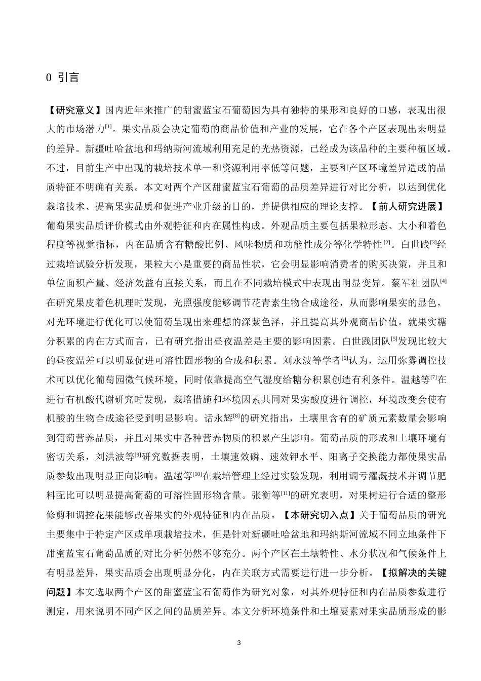 26年园艺 吐哈盆地与玛纳斯河流域甜蜜蓝宝石葡萄果实品质研究 关键词：葡萄；甜蜜蓝宝石；吐哈盆地；玛纳斯河流域；果实品质终稿-约10359字符.docx_第4页