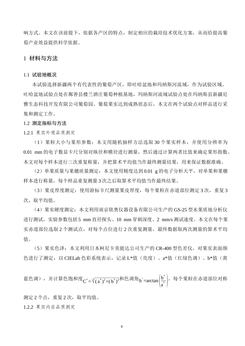 26年园艺 吐哈盆地与玛纳斯河流域甜蜜蓝宝石葡萄果实品质研究 关键词：葡萄；甜蜜蓝宝石；吐哈盆地；玛纳斯河流域；果实品质终稿-约10359字符.docx_第5页