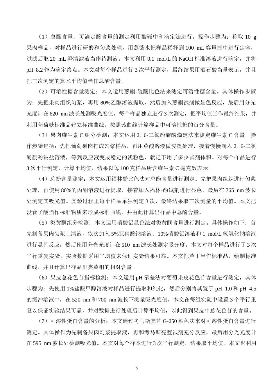 26年园艺 吐哈盆地与玛纳斯河流域甜蜜蓝宝石葡萄果实品质研究 关键词：葡萄；甜蜜蓝宝石；吐哈盆地；玛纳斯河流域；果实品质终稿-约10359字符.docx_第6页