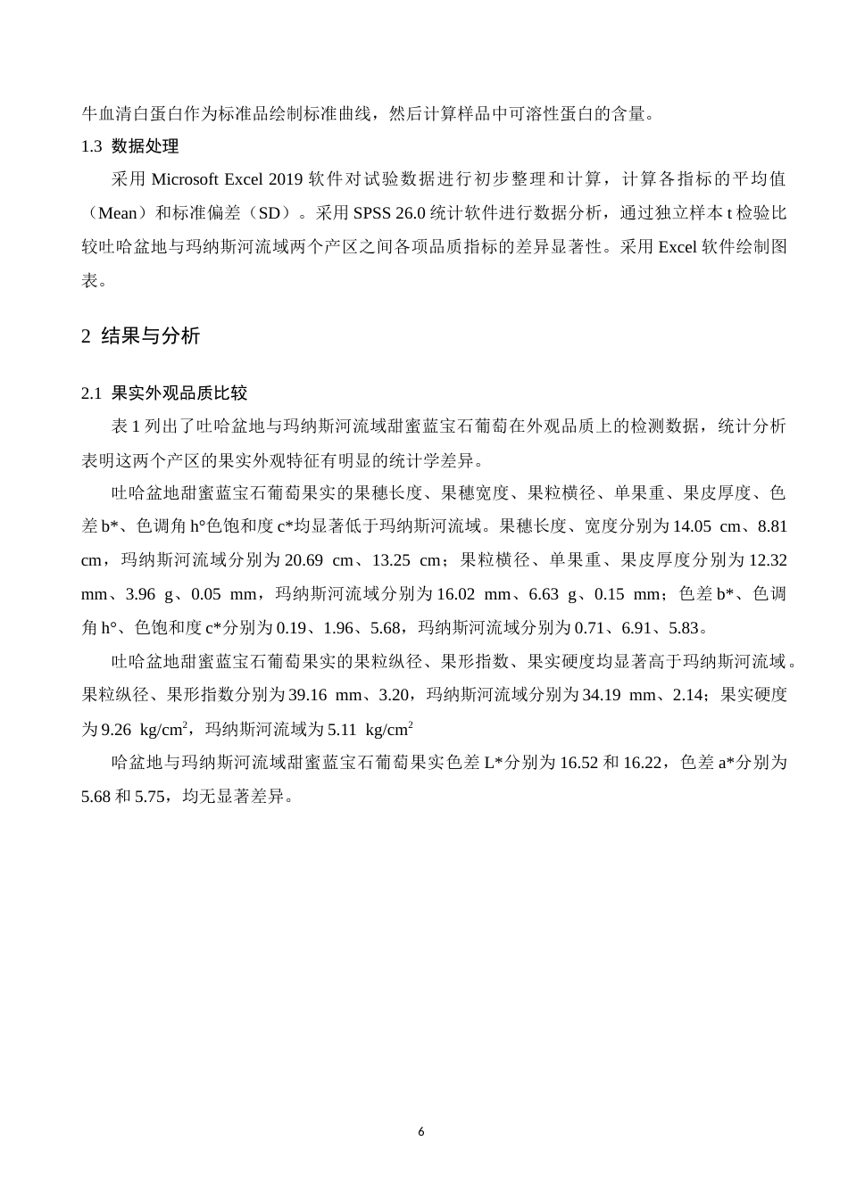 26年园艺 吐哈盆地与玛纳斯河流域甜蜜蓝宝石葡萄果实品质研究 关键词：葡萄；甜蜜蓝宝石；吐哈盆地；玛纳斯河流域；果实品质终稿-约10359字符.docx_第7页