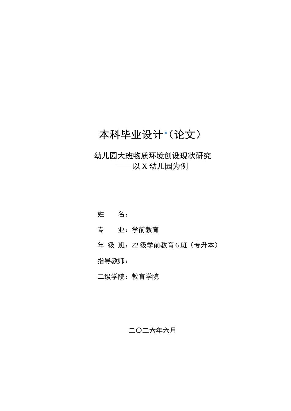 26年学前教育幼儿园大班物质环境创设现状研究——以X幼儿园为例定稿-约19350字符-约19350字符.docx_第1页