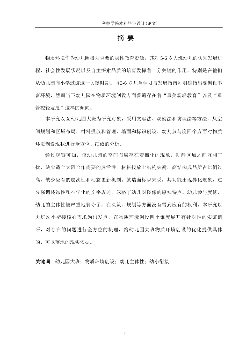 26年学前教育幼儿园大班物质环境创设现状研究——以X幼儿园为例定稿-约19350字符-约19350字符.docx_第3页