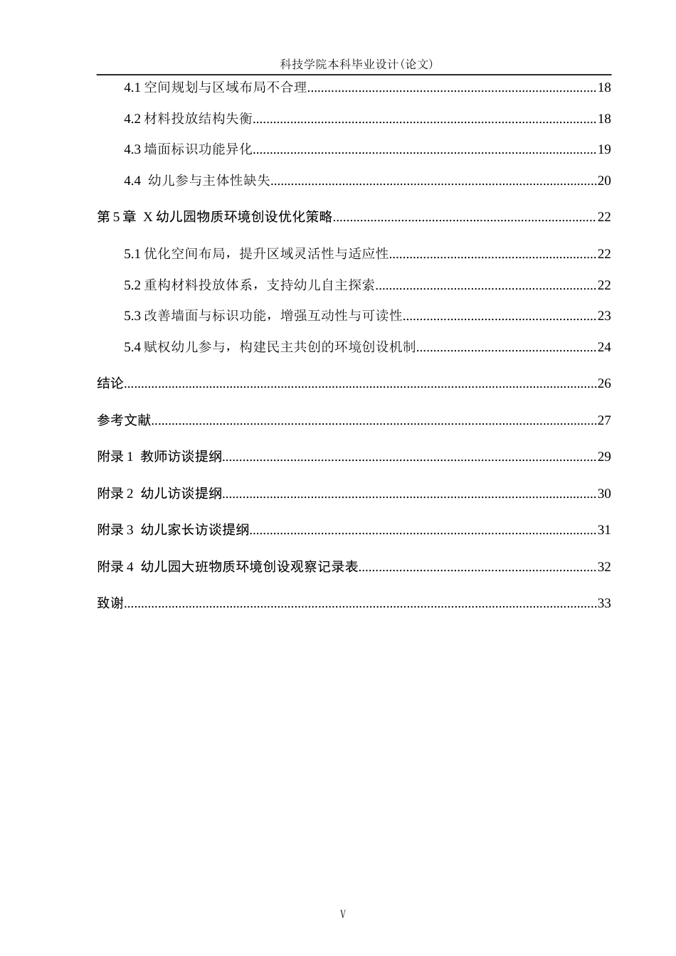 26年学前教育幼儿园大班物质环境创设现状研究——以X幼儿园为例定稿-约19350字符-约19350字符.docx_第7页
