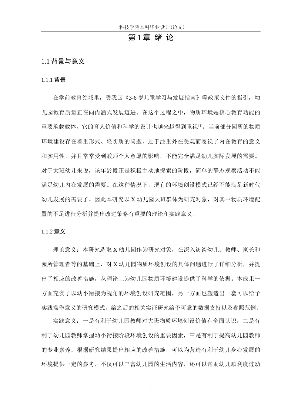 26年学前教育幼儿园大班物质环境创设现状研究——以X幼儿园为例定稿-约19350字符-约19350字符.docx_第8页