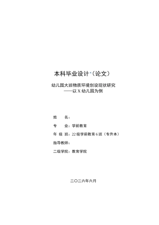26年学前教育幼儿园大班物质环境创设现状研究——以X幼儿园为例定稿-约19350字符-约19350字符.docx