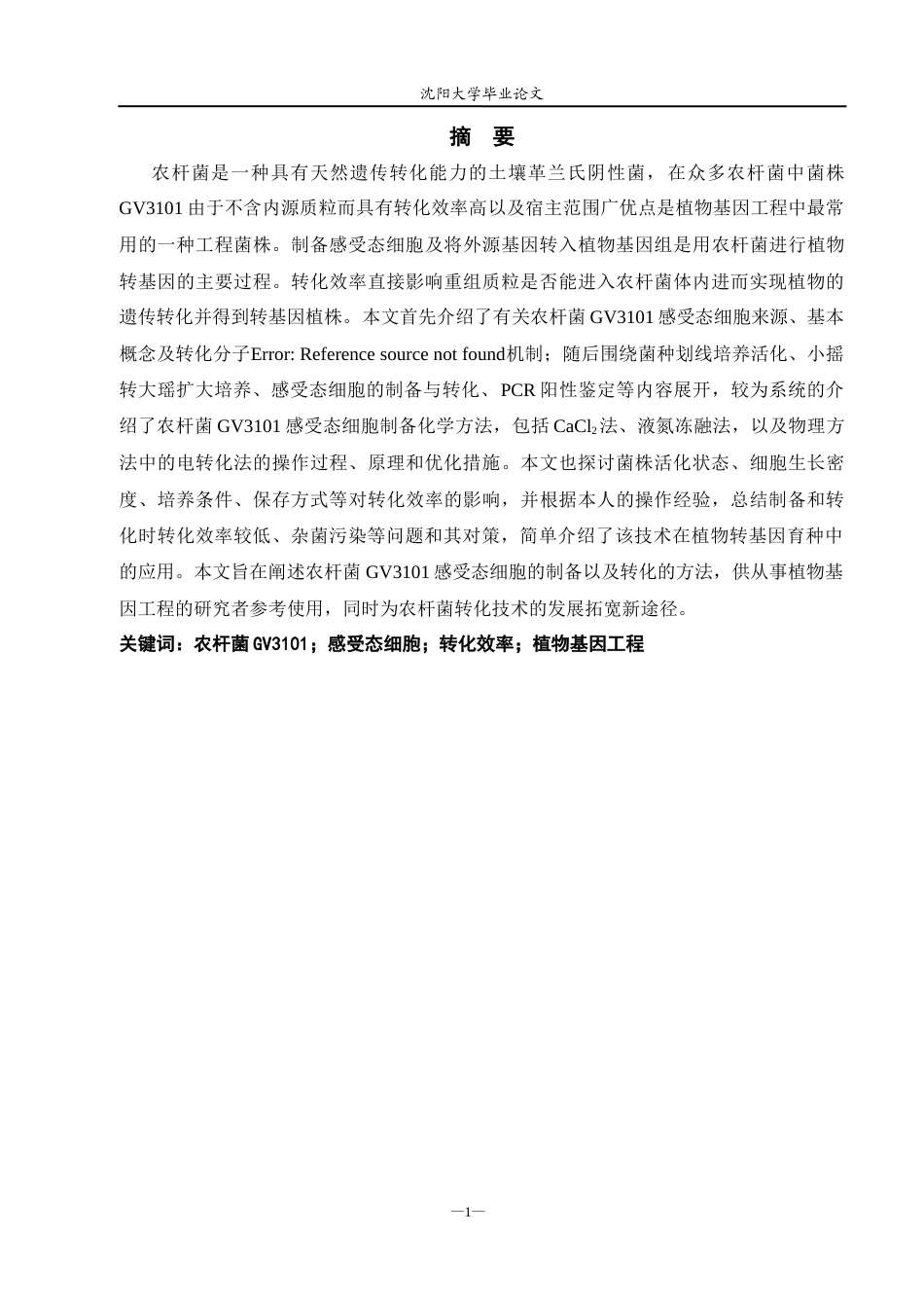 26年生物科学（师范）农杆菌GV3101感受态细胞的制备与转化 关键词：农杆菌GV3101；感受态细胞；转化效率；植物基因工程终稿-约13030字符.docx_第2页