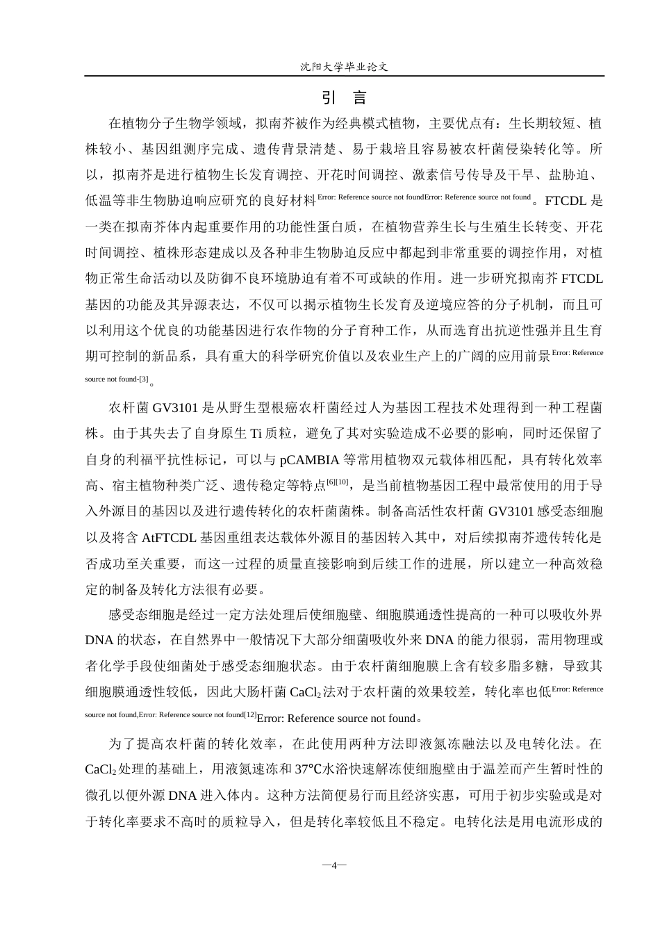 26年生物科学（师范）农杆菌GV3101感受态细胞的制备与转化 关键词：农杆菌GV3101；感受态细胞；转化效率；植物基因工程终稿-约13030字符.docx_第5页