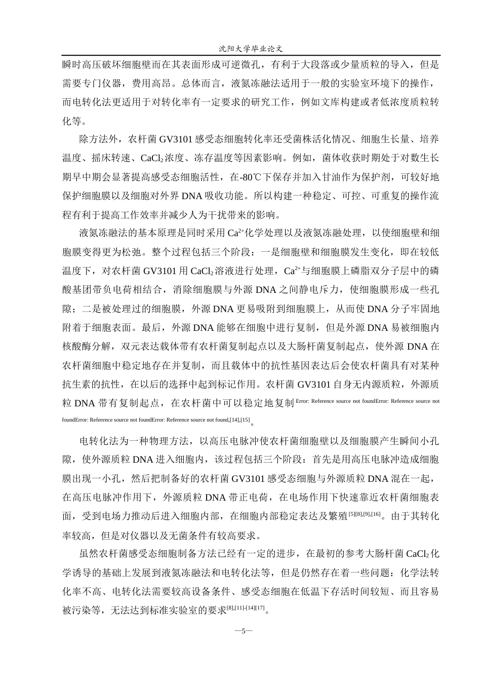 26年生物科学（师范）农杆菌GV3101感受态细胞的制备与转化 关键词：农杆菌GV3101；感受态细胞；转化效率；植物基因工程终稿-约13030字符.docx_第6页