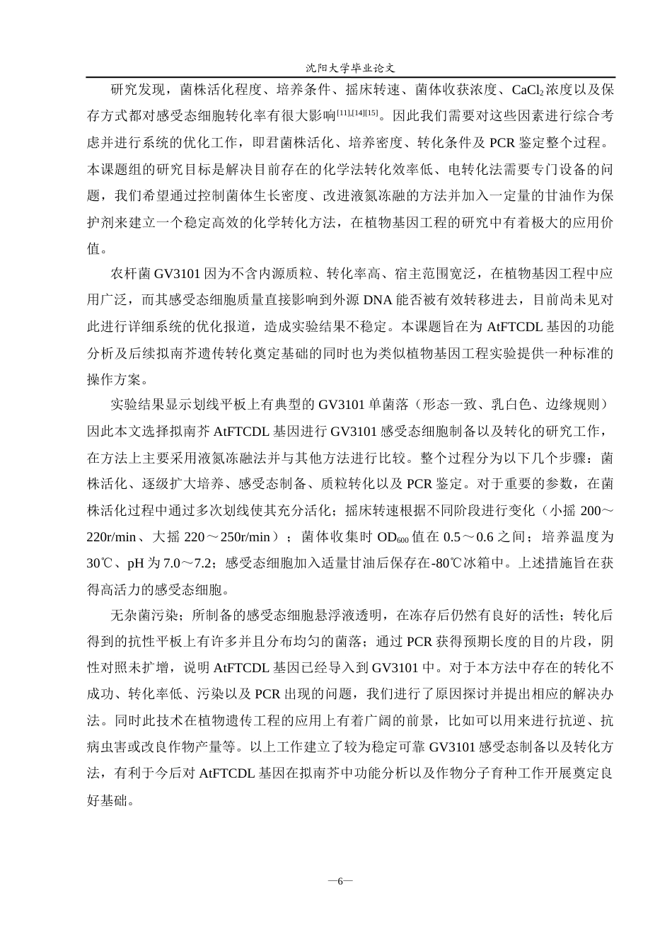 26年生物科学（师范）农杆菌GV3101感受态细胞的制备与转化 关键词：农杆菌GV3101；感受态细胞；转化效率；植物基因工程终稿-约13030字符.docx_第7页