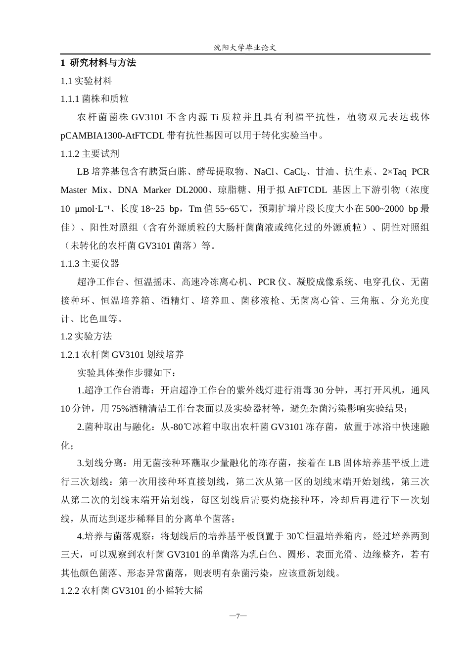 26年生物科学（师范）农杆菌GV3101感受态细胞的制备与转化 关键词：农杆菌GV3101；感受态细胞；转化效率；植物基因工程终稿-约13030字符.docx_第8页