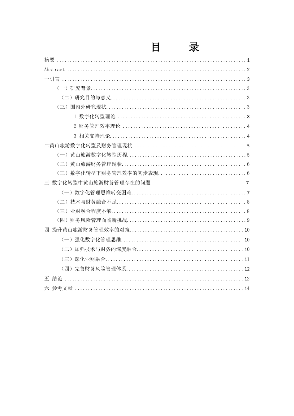 26年财务管理  数字化转型对黄山旅游财务管理效率的影响研究(终稿)-约14236字符.doc_第2页