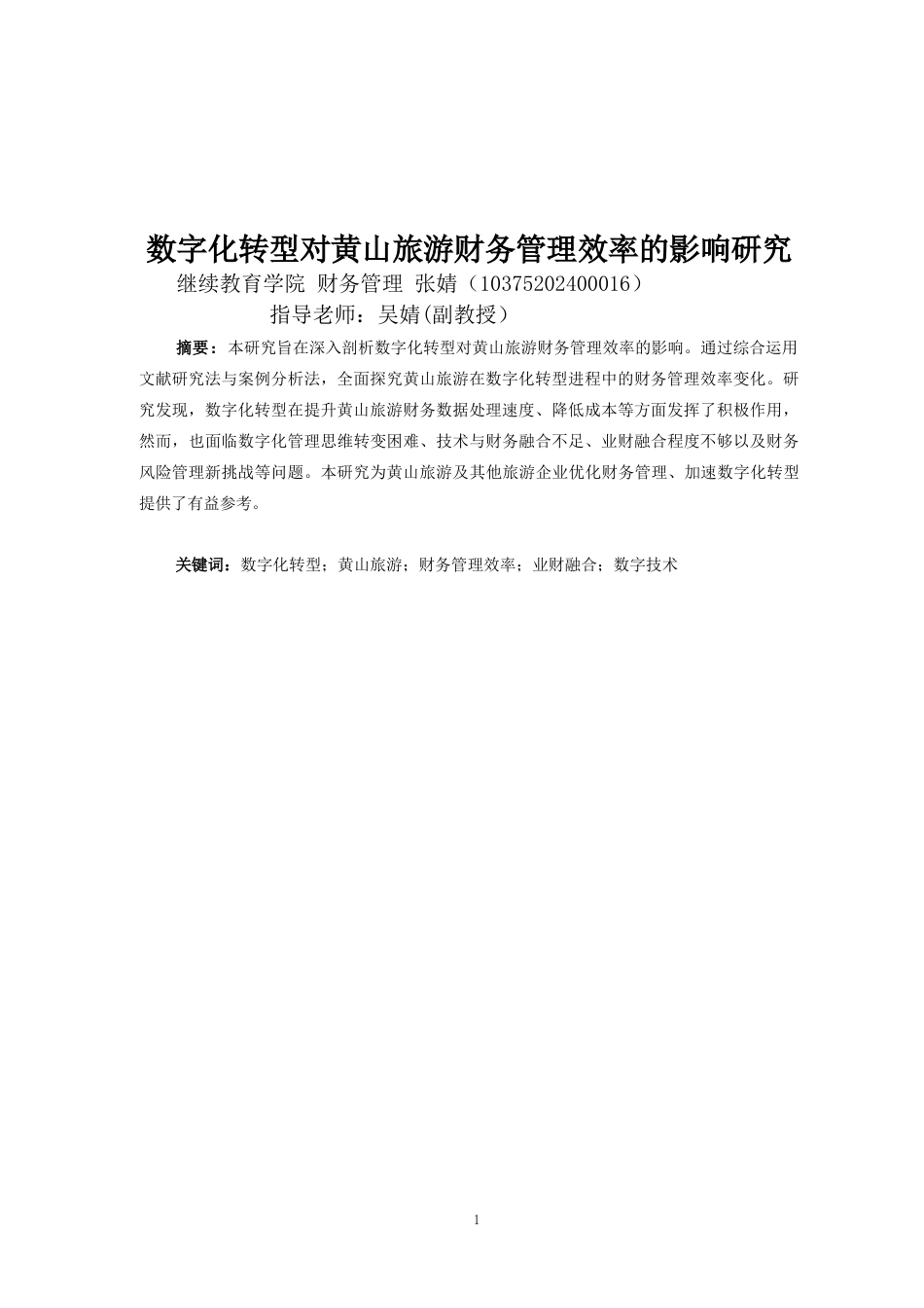 26年财务管理  数字化转型对黄山旅游财务管理效率的影响研究(终稿)-约14236字符.doc_第3页